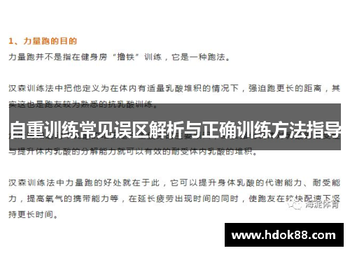 自重训练常见误区解析与正确训练方法指导